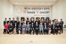 제23회 성정전국음악콩쿠르 ‘위너 콘서트’ 성료