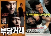 경찰 선정 최악의 영화는 '부당거래'...최고는 '와일드카드'