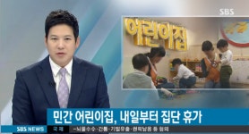 가정 어린이집 내일 파업...워킹맘 ‘어쩌나’