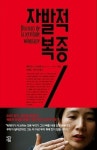 [신간] 자발적 복종 외