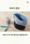 손뜨개 파우치는 여성 가방 속 특별 아이템