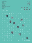 커피와 함께하는 인문학 강좌 들어볼까