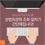 어린이집 원장·학교장, 인터넷으로 성범죄 경력 조회 요청 가능
