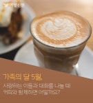 [카드뉴스] 커피, 후루룩 마시면 더 맛있는 이유