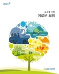 고객 중심, 고객사랑 1등 생명보험사