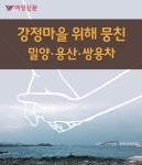 [카드뉴스] 강정마을 위해 뭉친 밀양·용산·쌍용차