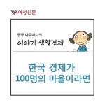 [카드뉴스] 한국 경제가 100명의 마을이라면