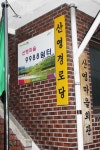 “한솥밥 먹으며 외로움 덜어… 9988 문제없어요”