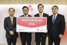 동서, 사회복지공동모금회에 성금 5억원 전달