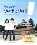 인터넷드림마을 “인터넷·스마트폰 없는 19일 체험해요”