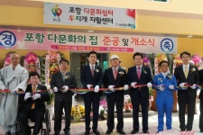 [경북] 포스코, ‘다문화 폭력피해 여성 쉼터’ 지원