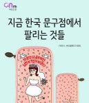 [카드뉴스] 지금 한국 문구점에서 팔리는 것들