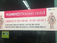 허울뿐인 부산지하철 ‘여성배려칸’...“무책임 운영에 여성들만 피해”