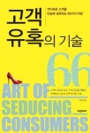 까다로운 고객을 단숨에 설득하라