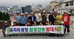 [부산시]‘유라리광장 환경감시단’ 발대식