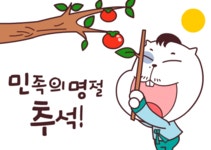 한가위 인사 캐릭터 이모티콘으로 전하세요