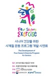 시니어 건강 위한 사계절 운동프로그램 시연회 23일 개최