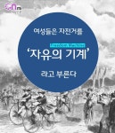[카드뉴스] 자전거는 왜 ‘자유’의 상징이 되었나