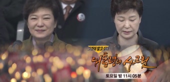 ‘그것이 알고싶다’ 90분 특별편성...'세월호 7시간' 대통령의 시크릿 파헤친다