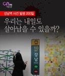 [카드뉴스] 강남역 사건 발생 200일...3만5350건 메세지의 울림