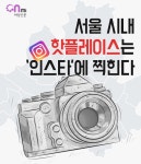 [카드뉴스] 인스타그램에 찍혀야 핫플레이스 in 서울