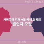 한국여성의전화 “가정폭력 피해 성인자녀의 이야기를 듣습니다”