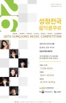 “세계 향해 뻗어나갈 음악 인재 기다립니다” 제26회 성정전국음악콩쿠르 요강 발표