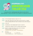 한국성폭력상담소, 제29기 성폭력전문상담원교육