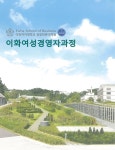 이화여대 경영전문대학원 ‘제96기 이화여성경영자과정’ 모집
