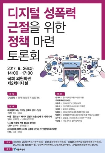 “디지털 성폭력 뿌리 뽑자”… 아프리카TV·웹하드 업체도 머리 맞댄다