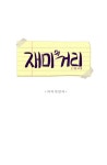[웹툰 - ‘재미의 거리’] 2화 여자의 언어