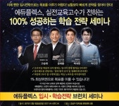 자기주도학습 에듀플렉스, 입시·학습전략 학부모 브런치 세미나