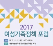 서울시여성가족재단, 22일 ‘2017 여성가족정책 포럼’