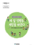 서울시, 양육 조부모 위한 성평등 책자 보급