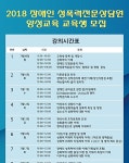 ‘2018년도 장애인 성폭력 전문상담원 양성교육’ 진행