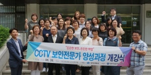 CCTV 보안전문가 양성으로 여성일자리창출
