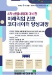 은평인력개발센터, 4차 산업 진로 코디네이터 양성과정 수강자 모집