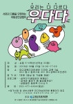 서로의 다름을 인정하는 아동성인권캠프, 우리는 다 다르다 <우다다> 진행