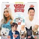 강형욱·효린·짙은 ‘댕댕이페스티벌’에서 만나요
