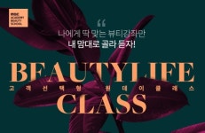 나만을 위한 메이크업 레슨 ‘뷰티라이프 클래스’
