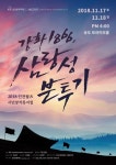 인천 시민창작뮤지컬 강화 1866, 삼랑성 분투기 공연