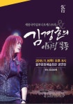 울주 세종국악심포니오케스트라 & 김경호의 아리랑목동 공연