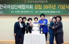 여성단체협의회 창립 59주년 기념식 개최