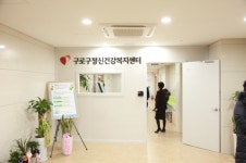 구로구, 정신건강복지센터·중독관리통합지원센터 이전 개소