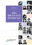 강원도여성가족연구원, 『강원 평화지역 여성의 분단경험과 일상』 출간