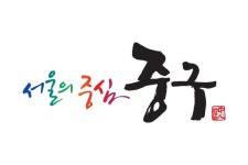 중구, 사회배려계층 주택임대 무료 중개 지원