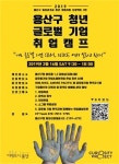 용산구, 글로벌 기업 함께 하는 취업 캠프