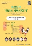 28일 여성들의 한반도 평화 길 찾기 토크쇼 열려