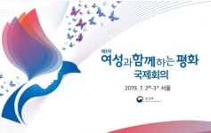 외교부, 2일 여성과 함께하는 평화 국제회의 개최