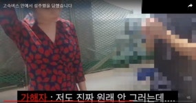 고속버스서 성추행 당한 유튜버 꽁지…성추행범 현장 검거